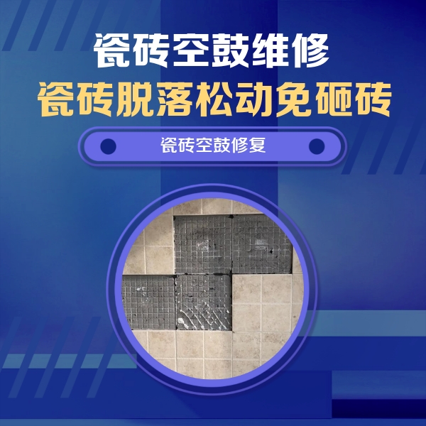 霍城瓷砖空鼓维修公司分享卫生间墙面瓷砖空鼓面积较大时，如何进行注浆修补？