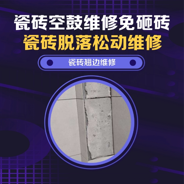 霍城瓷砖空鼓维修公司分享主卧的瓷砖空鼓维修方法
