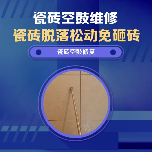 霍城瓷砖空鼓维修公司分享如何判断瓷砖空鼓的面积？