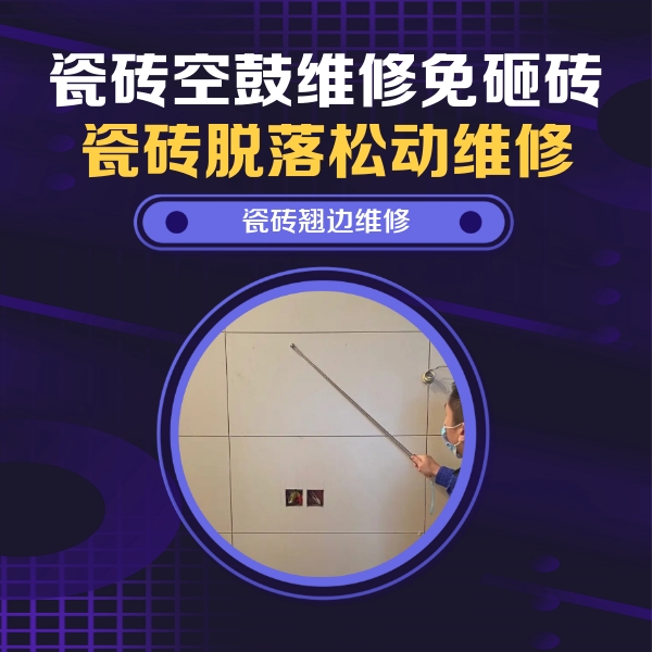 霍城瓷砖空鼓维修公司分享瓷砖空鼓面积较大时，除了注浆修补还有哪些维修方法？