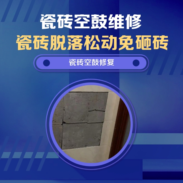 霍城瓷砖空鼓维修公司分享砖缝注浆修补空鼓的注意事项有哪些？