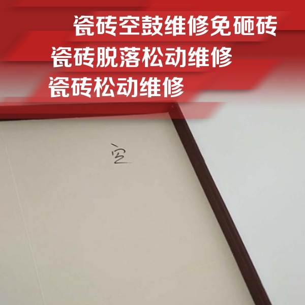 霍城瓷砖空鼓维修公司分享卫生间墙面瓷砖空鼓