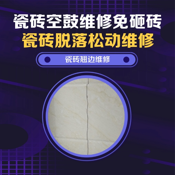 霍城瓷砖空鼓维修公司分享砖缝注浆修补空鼓的具体操作步骤是什么