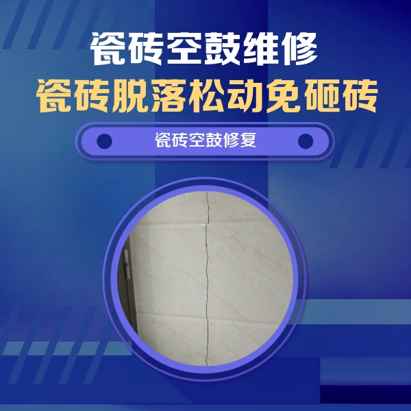 霍城瓷砖空鼓维修公司分享瓷砖空鼓面积较大时，除了注浆修补还有哪些维修方法？